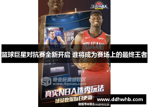 篮球巨星对抗赛全新开启 谁将成为赛场上的最终王者