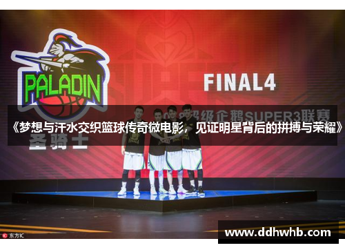 《梦想与汗水交织篮球传奇微电影，见证明星背后的拼搏与荣耀》