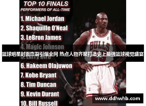 篮球明星封面炸裂引爆全网 热点人物齐聚打造史上最强篮球视觉盛宴