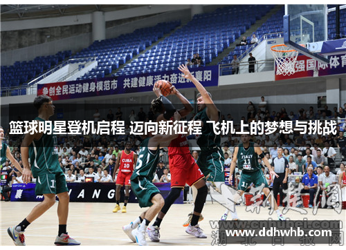 篮球明星登机启程 迈向新征程 飞机上的梦想与挑战