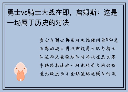 勇士vs骑士大战在即，詹姆斯：这是一场属于历史的对决