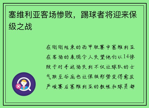 塞维利亚客场惨败，踢球者将迎来保级之战