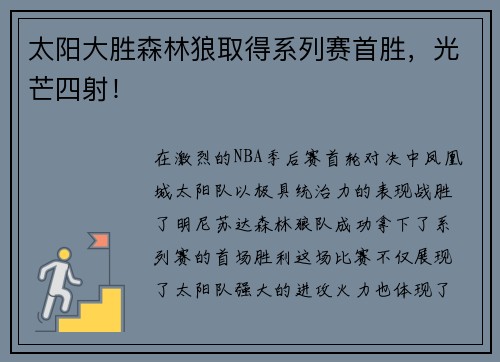 太阳大胜森林狼取得系列赛首胜，光芒四射！