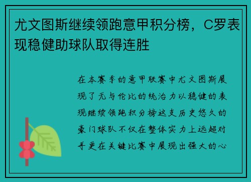 尤文图斯继续领跑意甲积分榜，C罗表现稳健助球队取得连胜