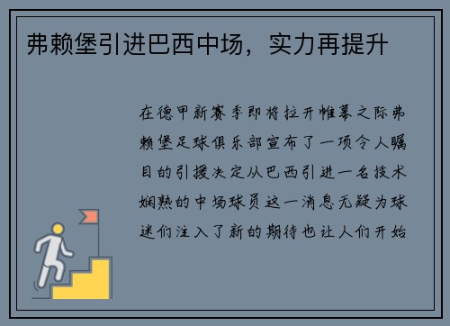 弗赖堡引进巴西中场，实力再提升